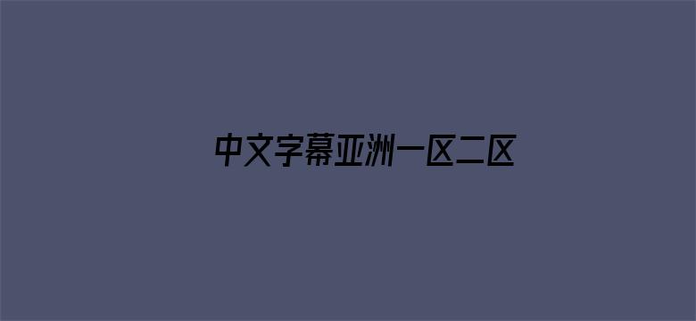 中文字幕亚洲一区二区www电影封面图